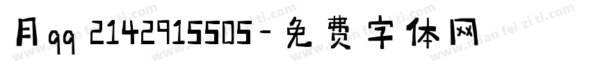 月qq 2142915505字体转换